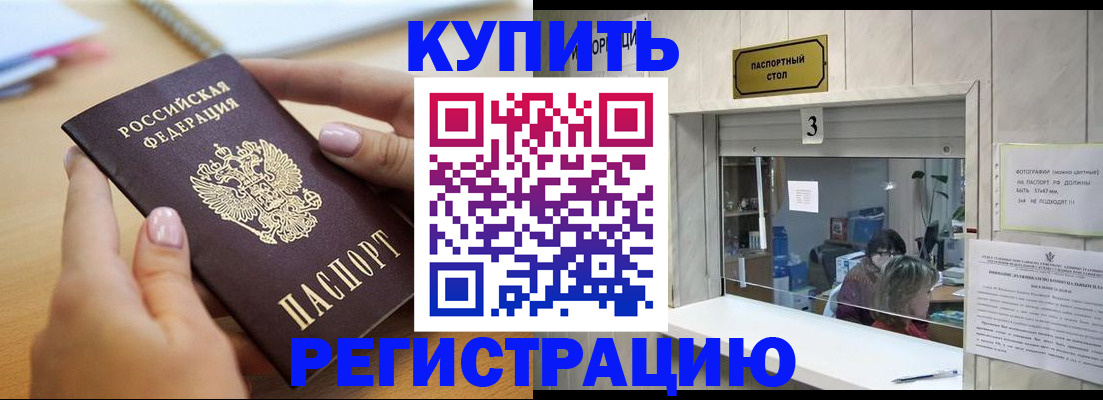 прописка 2025 в Светлограде