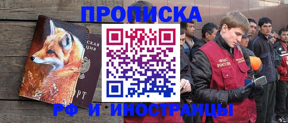 прописка для работы в Светлограде